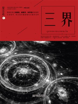 cover image of 星云志②三界